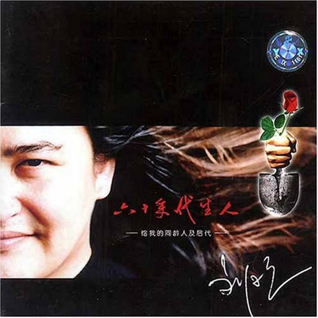 六十年代生人 cover