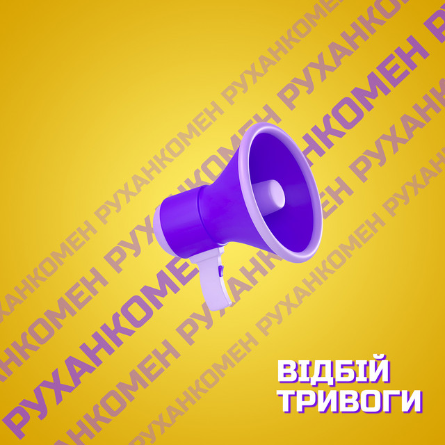 Обкладинка: Відбій тривоги — РуханкоМен