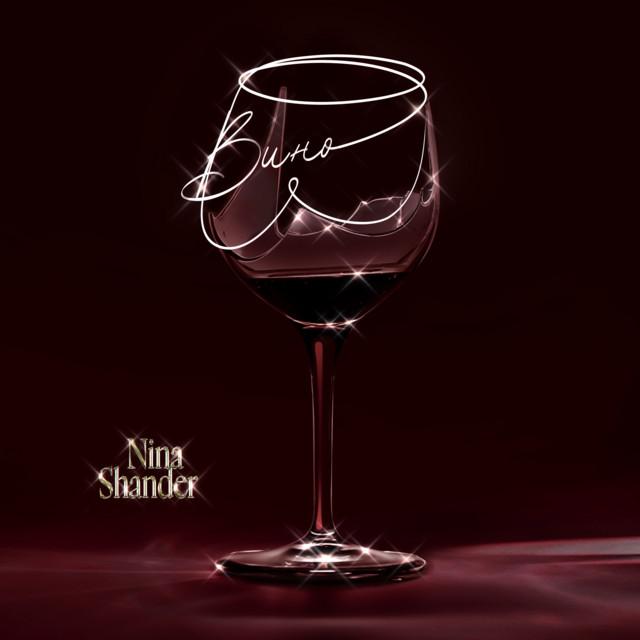 Обкладинка: Вино — Nina Shander