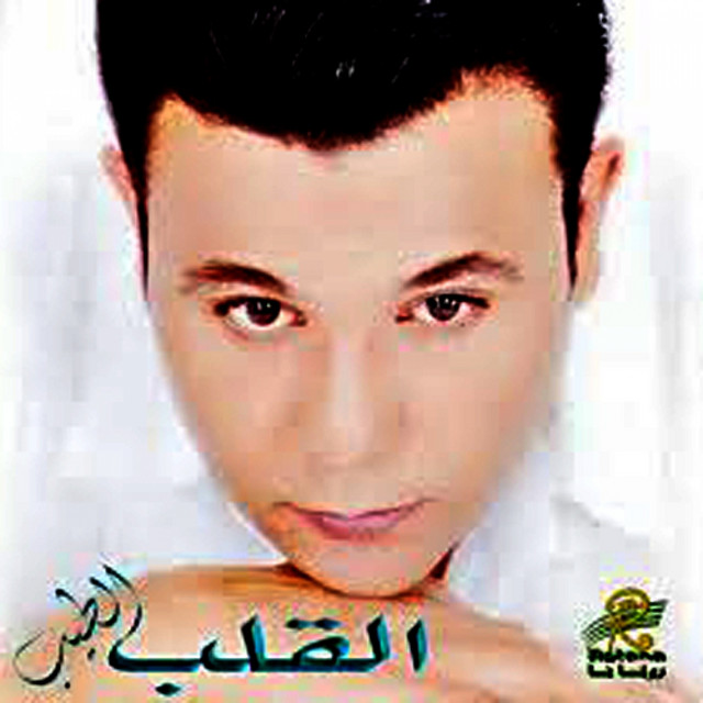 El Alb El Tayeb cover art