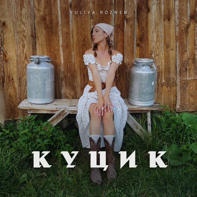 Cover art: Куцик — YULIYA ROZNEN