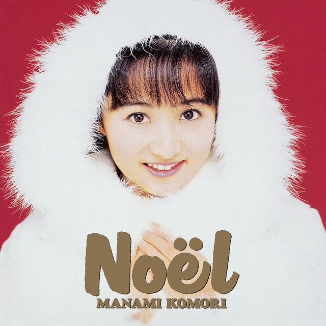 Noel-君がそばにいれば- cover
