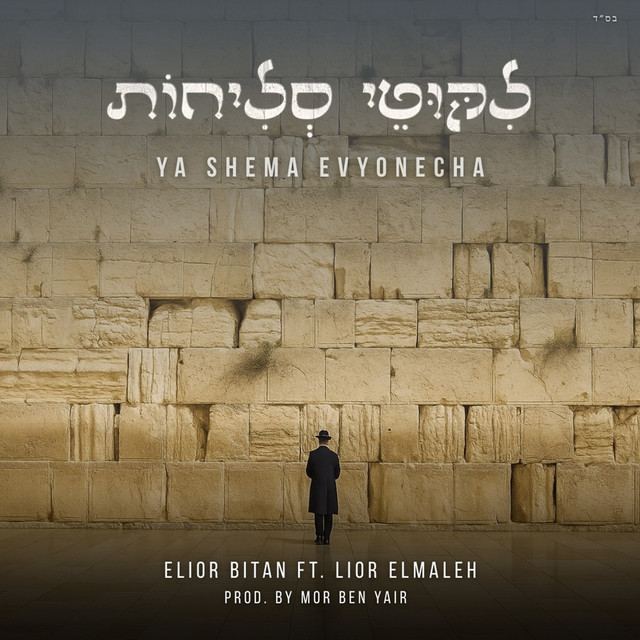 יה אשמע אביונך