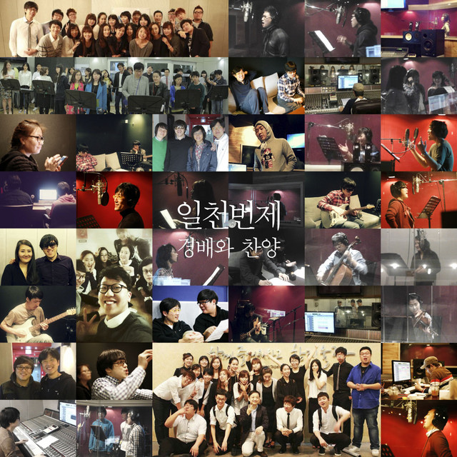 일천번제 경배와 찬양 cover art