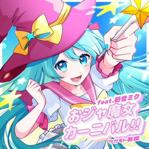 おジャ魔女カーニバル!! (feat.初音ミク) cover