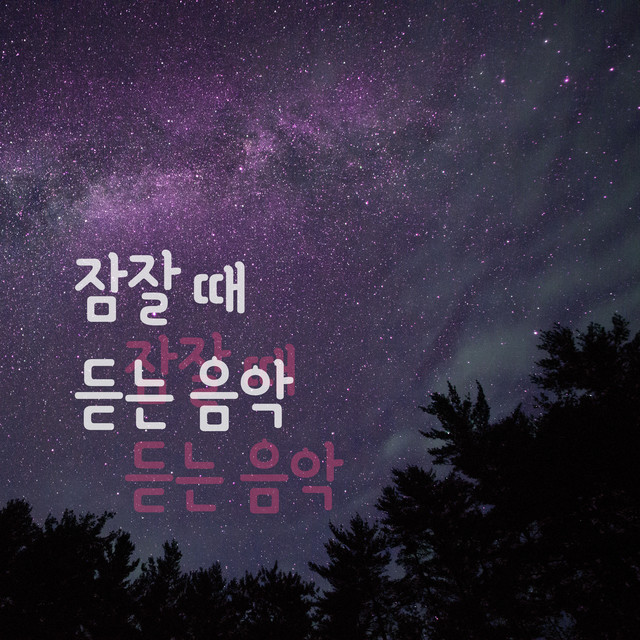 잠잘 때 듣는 음악 3집 cover art