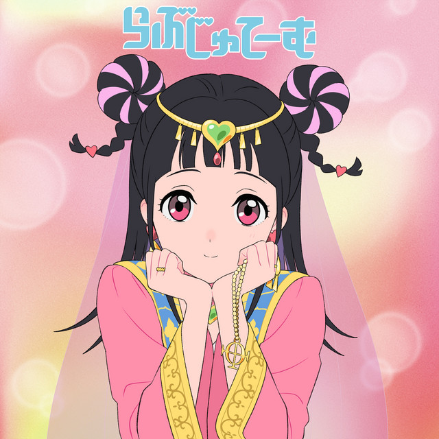 らぶじゅてーむ cover art