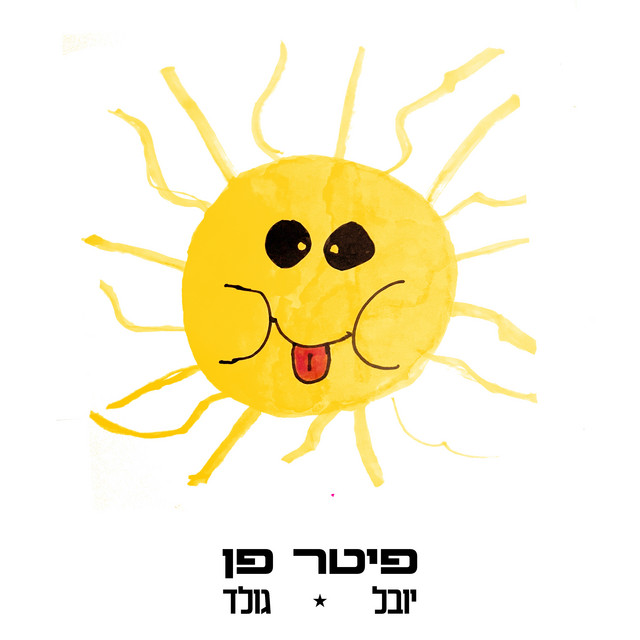 פיטר פן