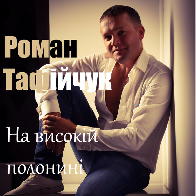 Обкладинка: На високій полонині — Роман Тафійчук