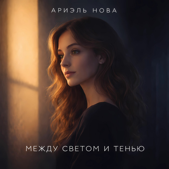 Ариэль Нова