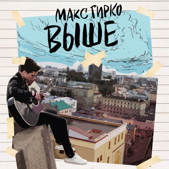 Обкладинка: Выше — Max Girko