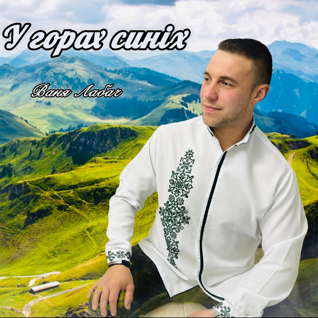 Обкладинка: У горах синіх — Ваня Лабач