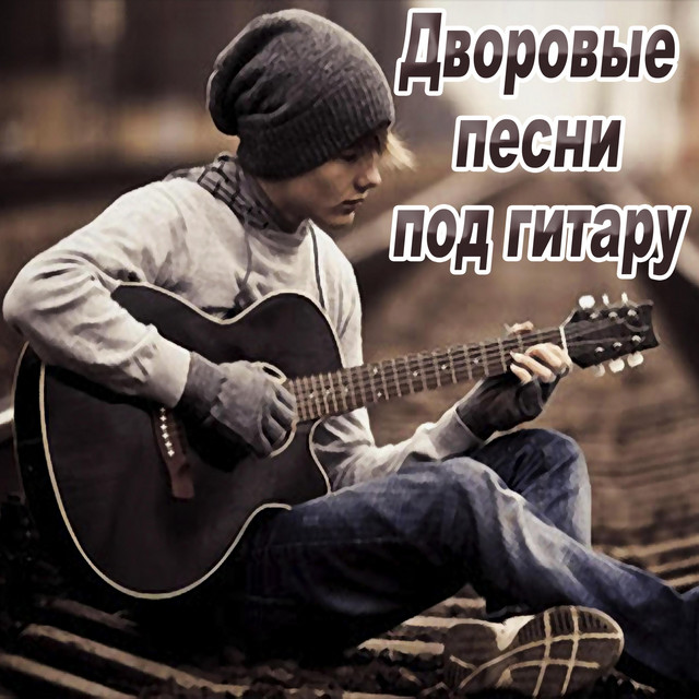Дворовые песни под гитару cover art