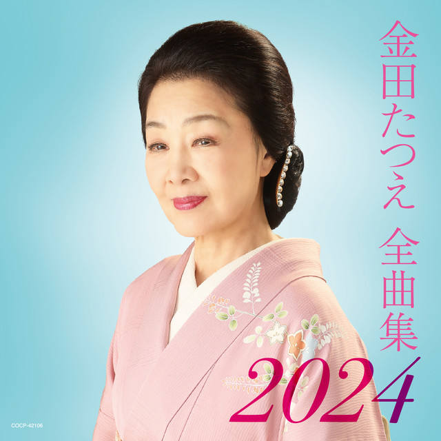 金田たつえ全曲集 2024 cover
