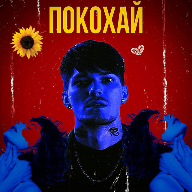 Обкладинка: Покохай — KOHANETS