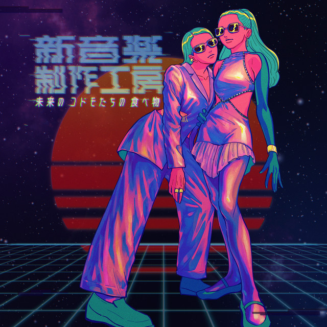 未来のコドモたちの食べ物 cover art