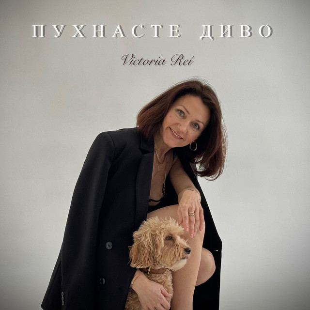 Обкладинка: Пухнасте диво — Victoria Rei