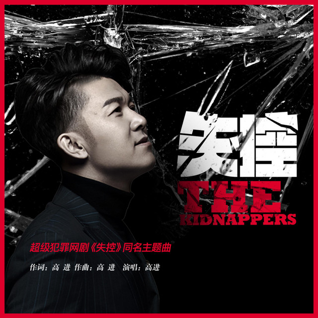 失控(超级犯罪网剧《失控》同名主题曲) - Single by 高進 | Spotify