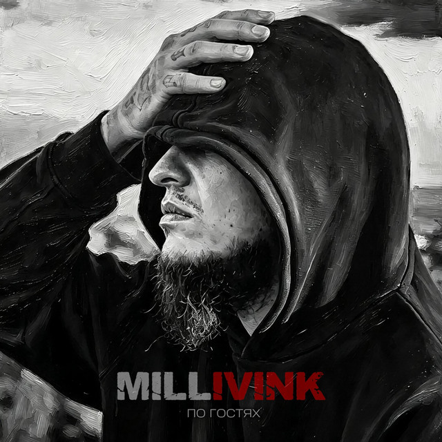 Cover art: По гостях — Millivink