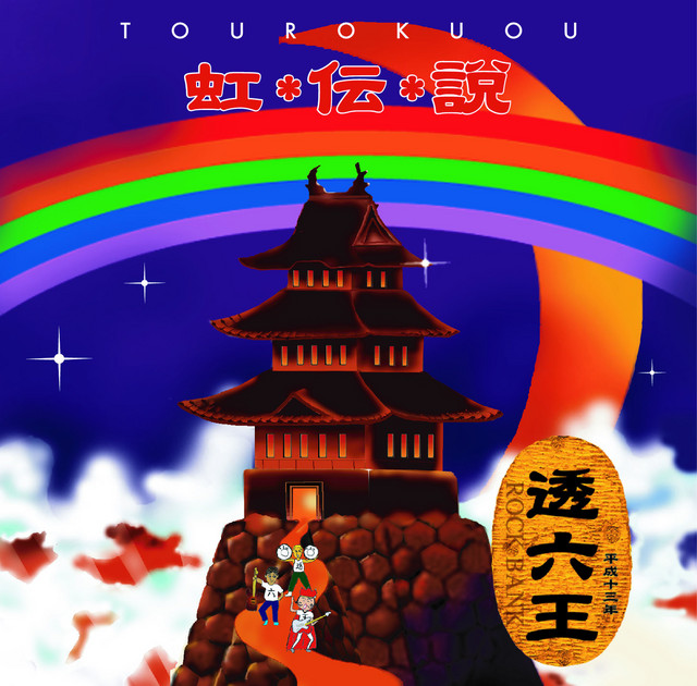 虹伝説 レインボー8番勝負 後半戦