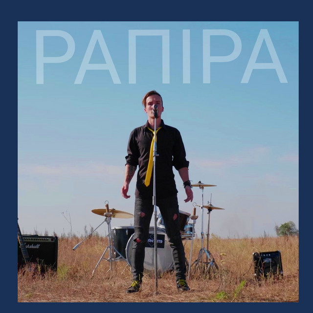 Обкладинка: Рапіра — Lemon BITE
