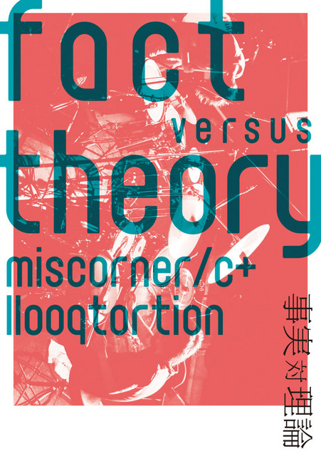 fact versus theory -事実 対 理論- cover art