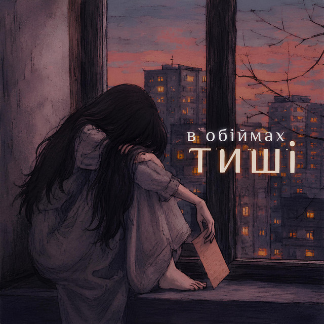 Cover art: В обіймах тиші — afonichka