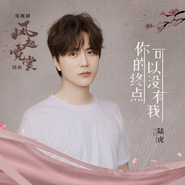 你的终点可以没有我 - 电视剧《风起霓裳》插曲