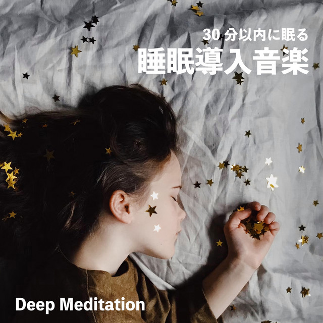 30分以内に眠る睡眠導入音楽