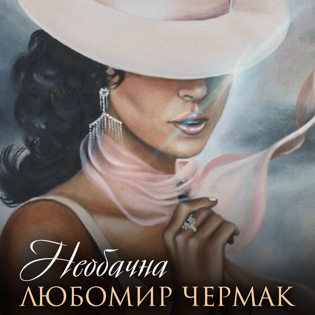 Cover art: Необачна — Любомир Чермак
