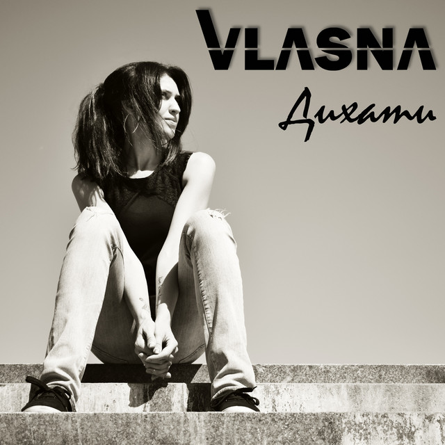 Обкладинка: Дихати — VLASNA