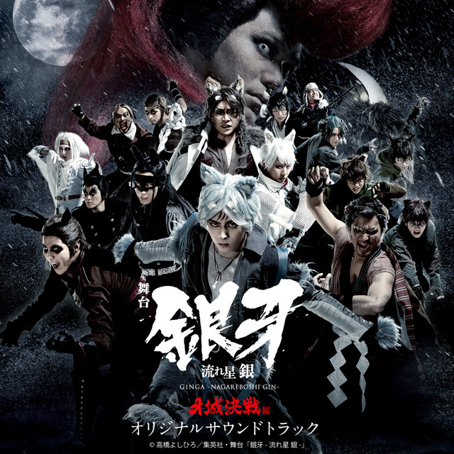 Original sound track STAGE GINGA -NAGAREBOSHI GIN-2 - Compilation