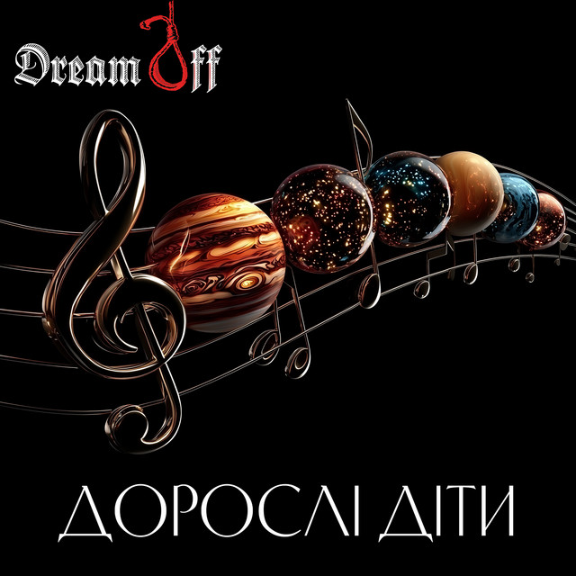 Обкладинка: Дорослі діти — DreamOff