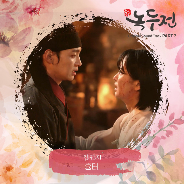 The Tale Of Nokdu 조선로코 - 녹두전 (Original Television Soundtrack), Pt. 7