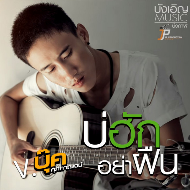 บ่ฮักอย่าฝืน