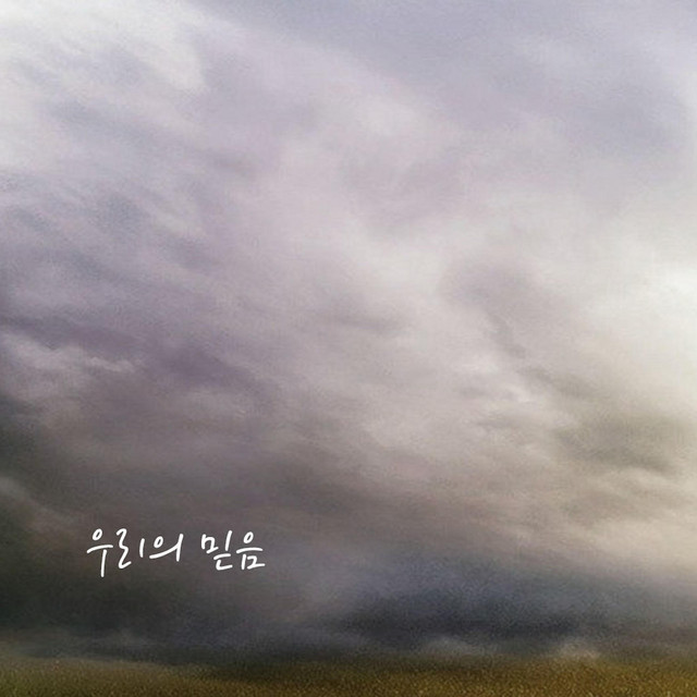 우리의 믿음