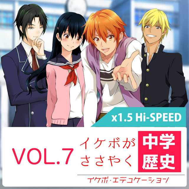 イケボがささやく中学歴史 Vol7 1 5倍速 Album By イケボがささやく中学歴史 Spotify