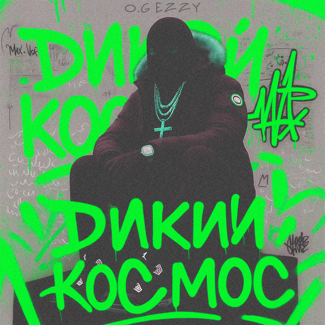 Обкладинка: Дикий космос — O.G EzzY