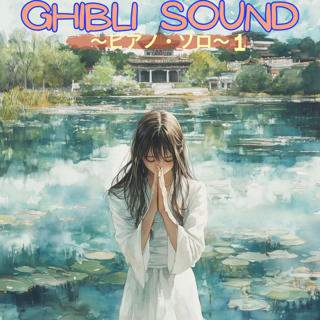 GHIBLI SOUND: ピアノ・ソロ Vol. 1