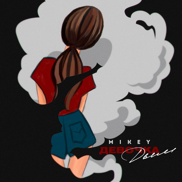 Девочка дым cover art