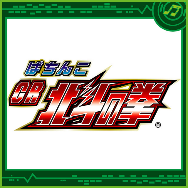 ぱちんこCR北斗の拳 - Album by Sammy Sound Team | Spotify