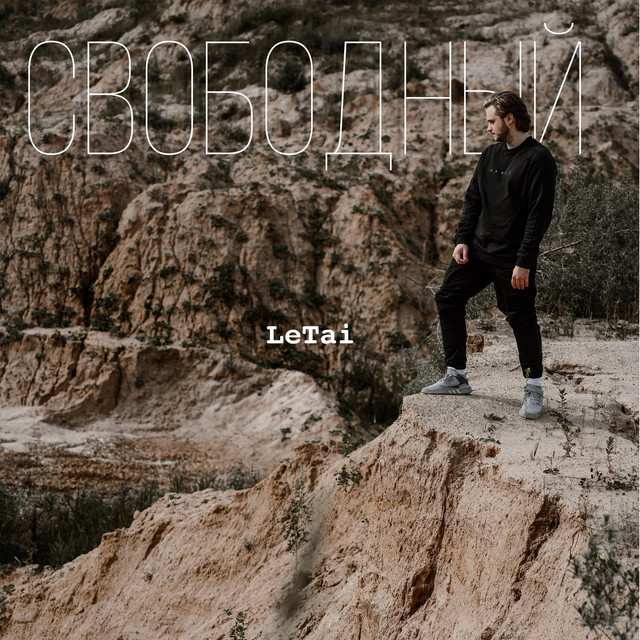 Свободный cover art