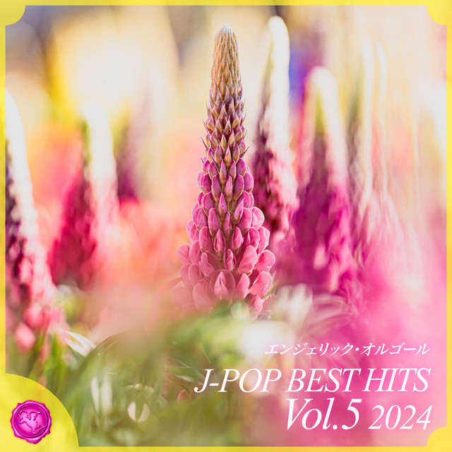 2024 J-POP BEST HITS, Vol.5(オルゴールミュージック) cover art