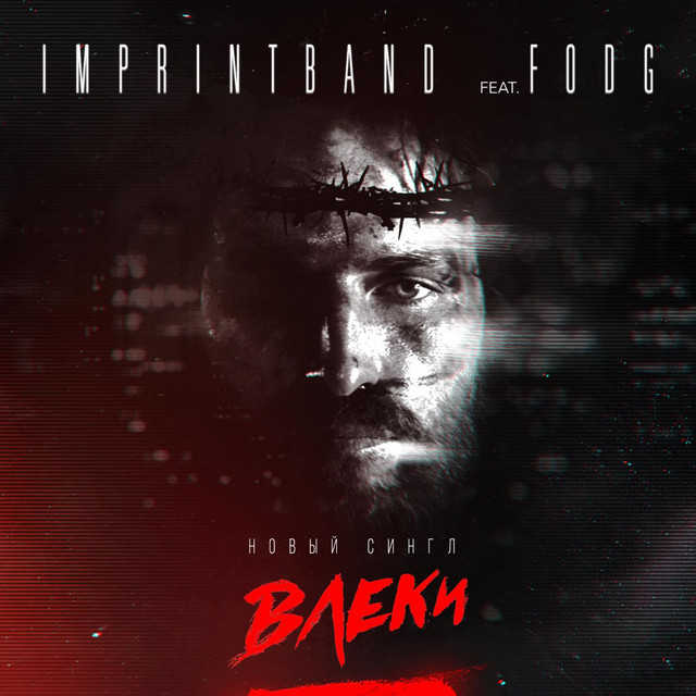 Обкладинка: Влеки (feat. fodg) — imprintband
