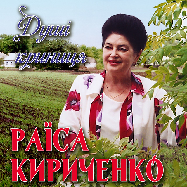 Обкладинка: Душі криниця — Раїса Кириченко