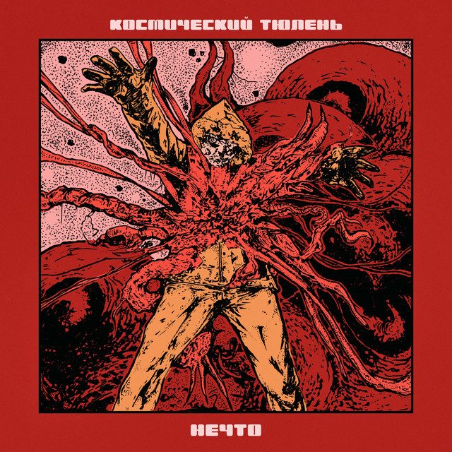 Нечто