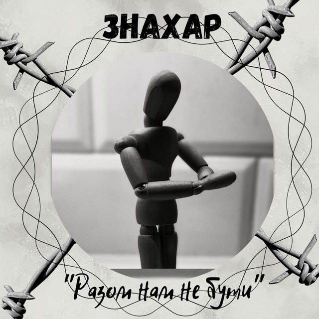 Обкладинка: Разом нам не бути — ЗНАХАР