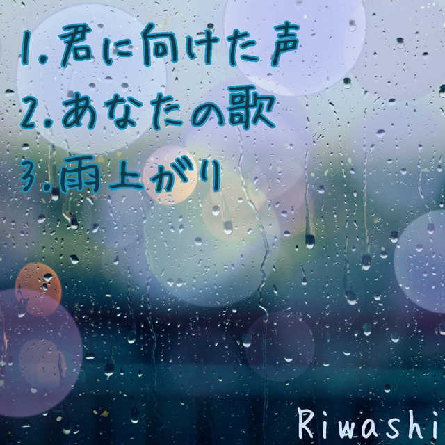 君に向けた声 cover art