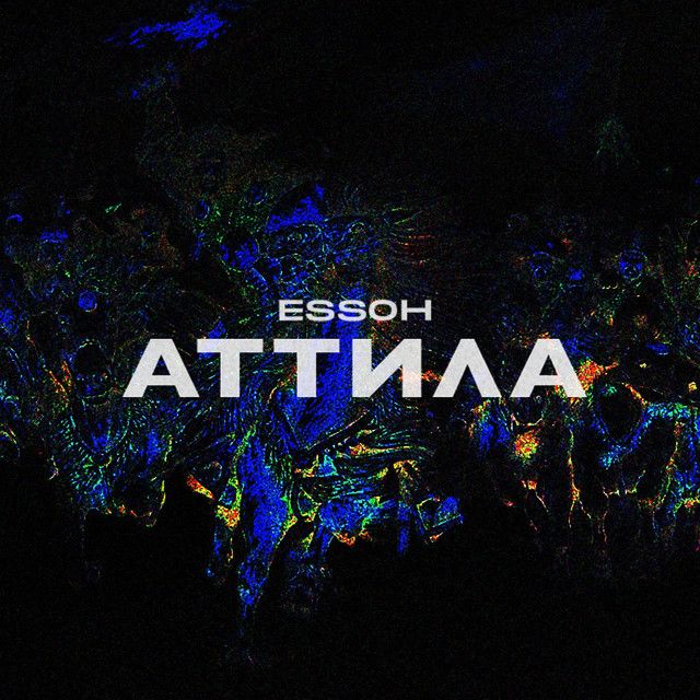 Аттила cover art