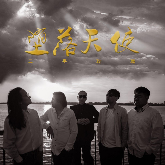 堕落天使- Single by Second Hand Rose | Spotify